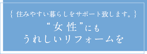 リフォーム春日